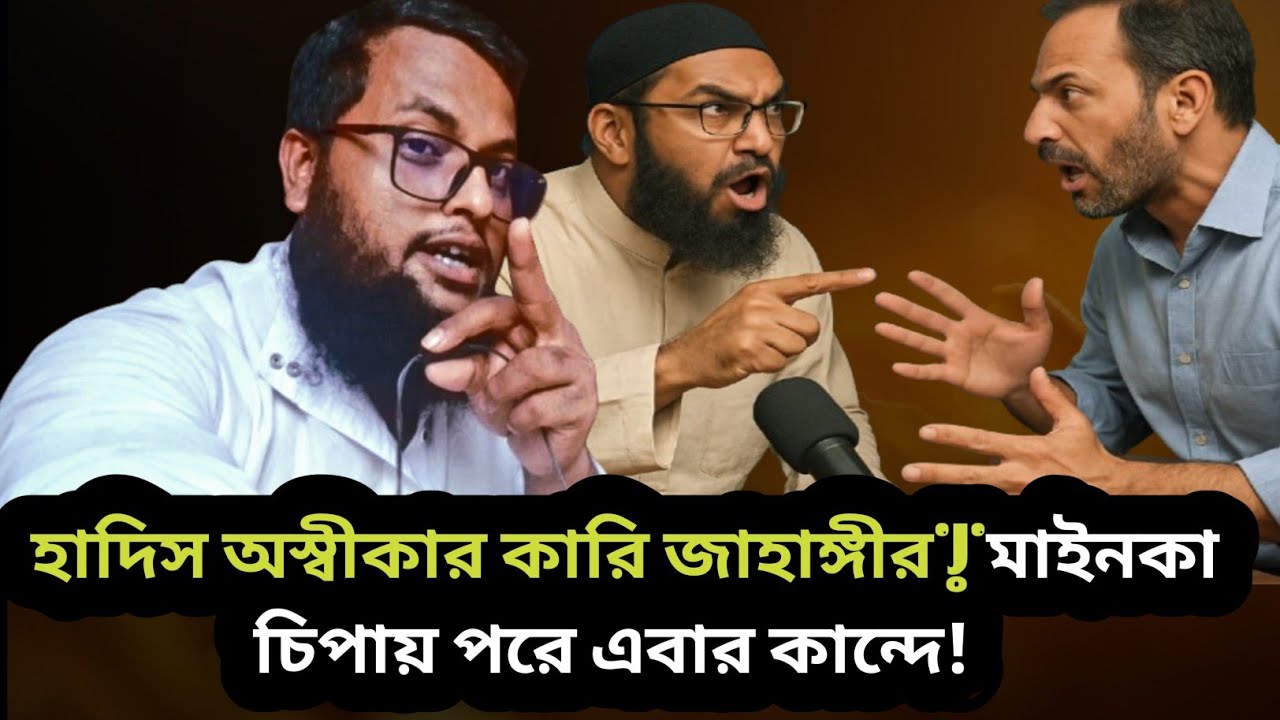 হাদিস অস্বীকার কারি মাইনকা চিপায় পরে এবার কান্দে!! Ahnaf tv 4545 - YouTube