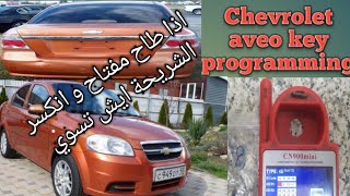 2007-2012 Chevrolet aveo key programming||Chevy aveo|ck100 key programmer| شفروليت افيو برمجة مفتاح