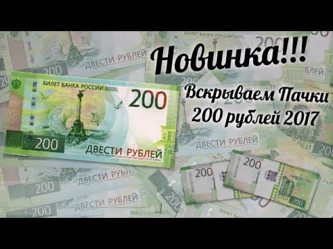 12 200 в рубли. Пачка 200 рублей. 200 Рублей 2017. Конкурс на 200 рублей. Донат 200 рублей.