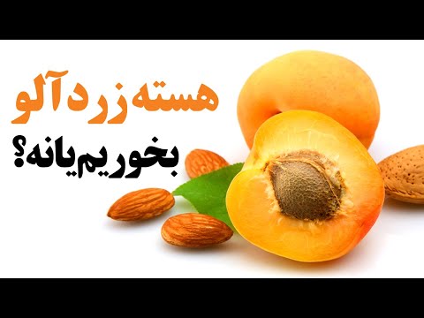 تصویری: استفاده از روغن زردآلو ، خواص مفید آن است