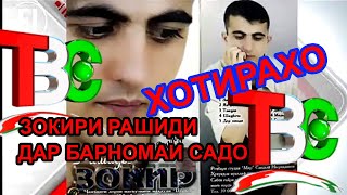 ЗОКИРИ РАШИДДИ ТВ САФИНА ХОТИРАХО 2007