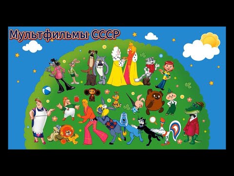 Песенки из советских мультфильмов - 1