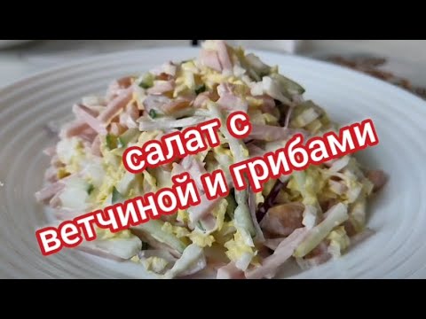 САЛАТ С ВЕТЧИНОЙ И ГРИБАМИ.Готовится за 5 минут.Съедается за одну.