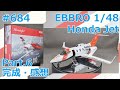 【飛行機模型】EBBRO 1/48 Honda Jet Part.6 完成・感想【制作日記#684】