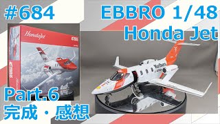 【飛行機模型】EBBRO 1/48 Honda Jet Part.6 完成・感想【制作日記#684】