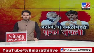 Tv9 Marathi Special Report Manoj Jarange Patil आण Chhagan Bhujbal य च य मध य प न ह ज पल 