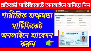 Disability Card Online Registration ? How To Apply Handicaped Certificate Online In Bengali