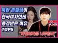 북한 존잘남이 한국여자들한테 충격받은 이유 TOP5