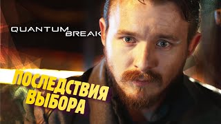 НЕОЖИДАННЫЙ ПОВОРОТ СЮЖЕТА ✔ Прохождение Quantum Break #7