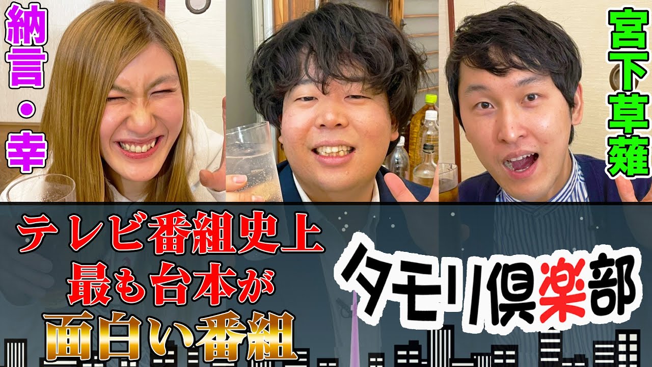 【宮下草薙×納言幸】テレビ番組史上最も台本が面白い番組＝「タモリ倶楽部」その理由とは？【やさぐれ酒場】