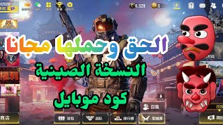 COD MOBILE Chinese كود موبايل النسخة الصينية حملها الان