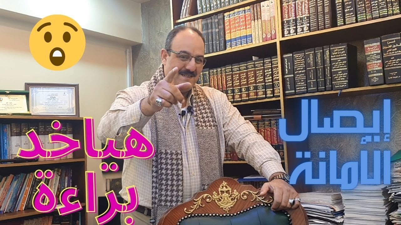 إيصال الأمانة ..... هياخد براءة !!!