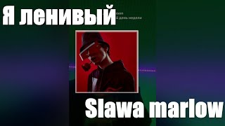 [МИНУС] Я ЛЕНИВЫЙ - SLAWA MARLOW {до выхода}