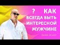 Какая женщина интересна мужчине Как стать интересной для него