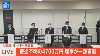 【LIVE】大阪府バレーボール協会 使途不明の4700万円 理事が一部着服（2022年6月28日）