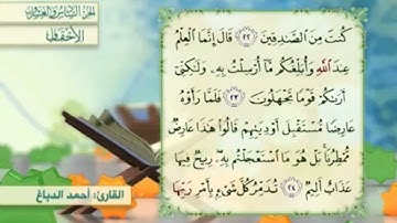 آية٢٣سورة الأحقاف مكرر القارئ أحمد الدباغ
