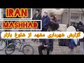 گزارش شهرداری مشهد از گلشهر شلوغ بازار Mashhad City Golshahr گلشهر Walking Mashhad گزارش شهرداری مشهد از گلشهر شلوغ بازار Mashhad City Golshahr گلشهر Walking Mashhad