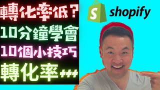 😭电商独立站转化率低？10分钟10个小技巧提高转化率！- 让你的店铺起飞!😍🤑