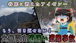 谷底に消えたアイゼン…もう引き返せない！大無間山道迷い遭難事故をゆっくり解説 #114