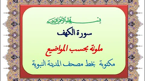 مكتوبه عريض الكهف بخط سورة الكهف