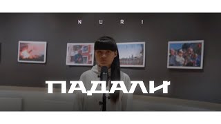 NURI - Падали | NURI - Padali (Official Mood Video)