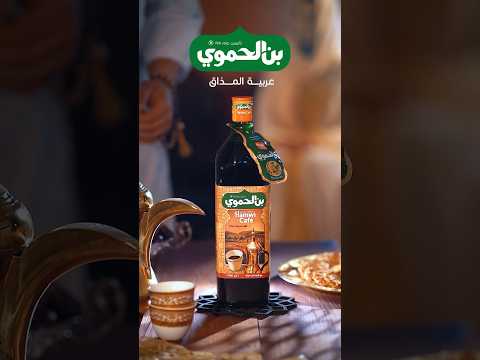 فرحة العيد بتكمل مع الأهل والأصحاب وجمعتنا بتحلى اكثر مع فنجان القهوة العربية الأصيلة من بن الحموي