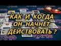 Как и когда уже он начнёт действовать?