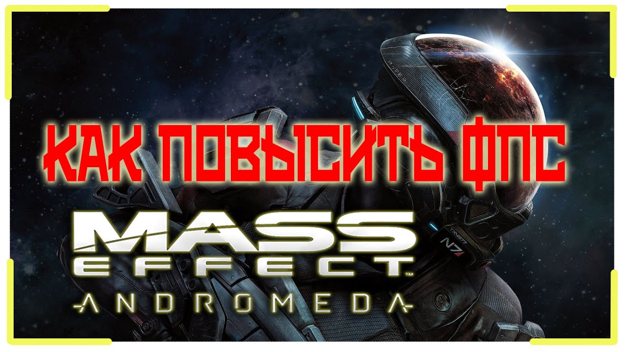 Mass Effect - Andromeda ПОВЫШЕНИЕ ФПС // КАК ПОВЫСИТЬ ФПС В Mass Effect - Andromeda