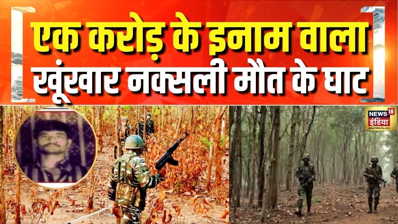 Narayanpur Naxal Encounter: Chhattisgarh में एक करोड़ का इनामी नक्सली ...