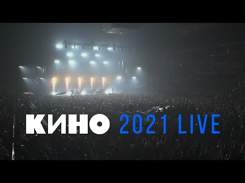 Кино 2021 Live Концерт В Цска Арене 15.05.2021