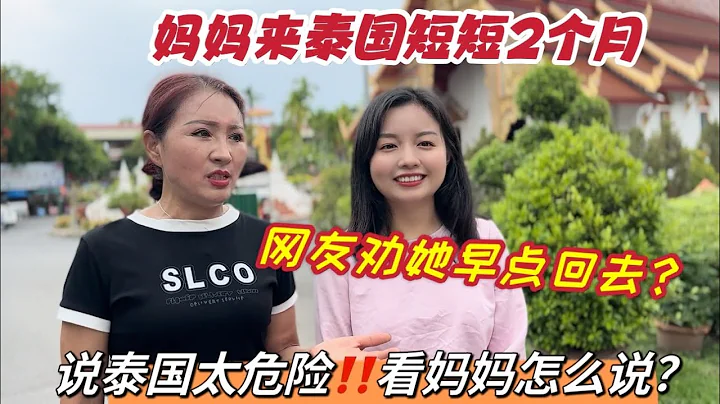 媽媽來泰國短短2個月，好多人勸她回國，說泰國太危險，到處噶腰子？看媽媽怎麼說。離別一刻，媽媽還是忍不住紅了眼眶。。。 - 天天要聞