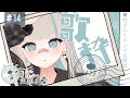 【歌枠】うた~~!!! ~焼きたてパンの定期便 #14【パン野実々美】