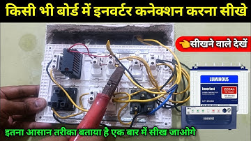 बोर्ड में इनवर्टर की वायरिंग कैसे करें | Inverter connection in board | Inverter wiring kaise karen