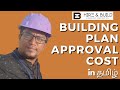 Building plan approval cost in Chennai | How to get building plan approval in Chennai