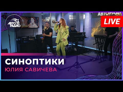 Премьера! Юлия Савичева - Синоптики