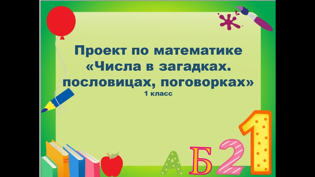 Проект 1 класс пословицах и поговорках Сложение и вычитание в пределах 20 математика, презентации