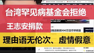 台湾罕见病基金会拒绝王志安捐款，理由语无伦次、虚情假意（240218）