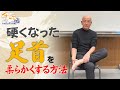 【杉本錬堂】硬くなった足首のほぐし方