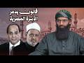 قانون يدمر الأسرة المصرية محمد بن شمس الدين