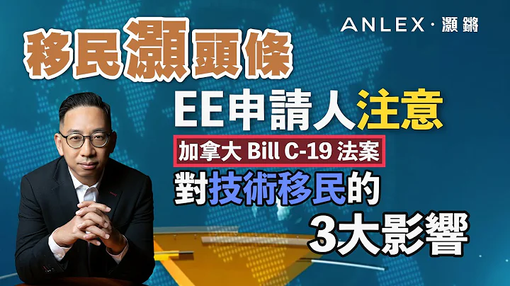 《移民灝頭條》EP.52：EE 抽籤申請人注意！加拿大通過 Bill C-19 法案對技術移民甄選制度的 3 個重大影響 - 天天要聞