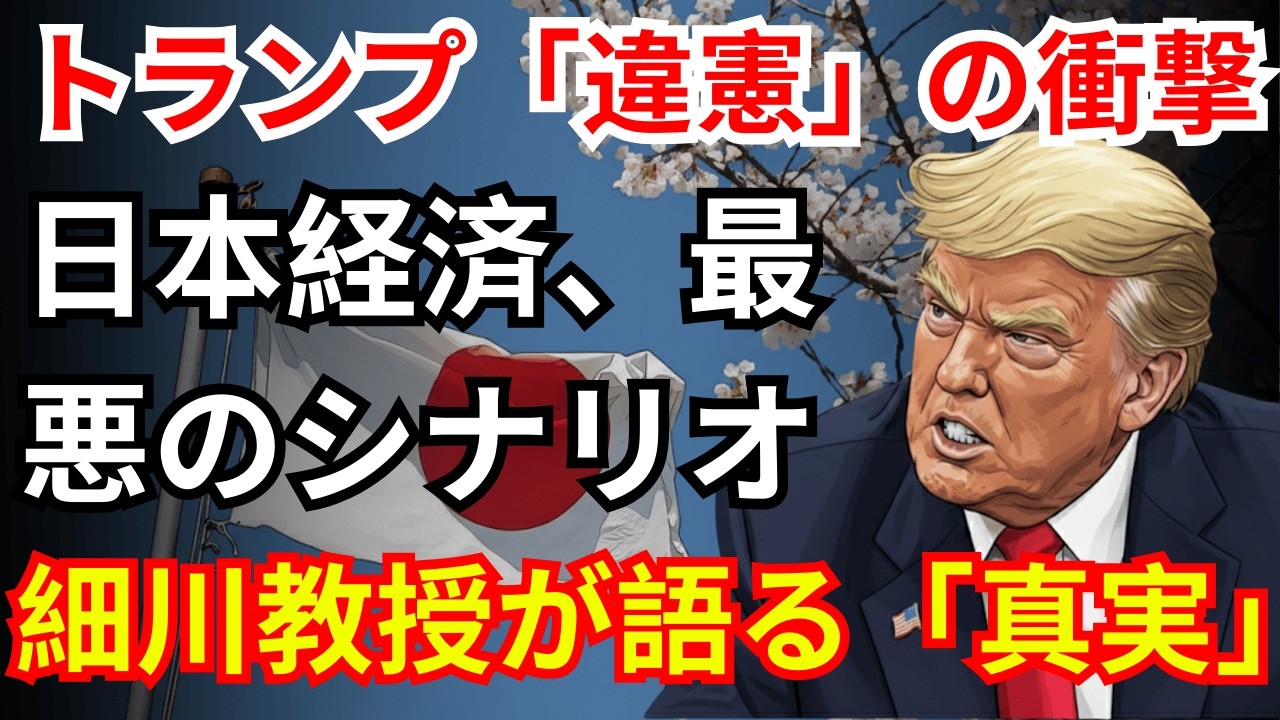 「日本経済、終了か？」トランプ関税“違憲”で再燃する悪夢。私たちの生活はどうなる？細川教授が語る衝撃の真実|お金と経済の視点
