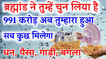 ✅अब 991 करोड़ रुपये Universe आपको देगें | Today Divine Message God Ka Sandesh #angel