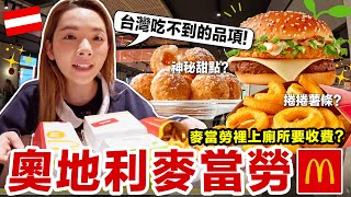 歐洲麥當勞上廁所要付錢吃一下台灣沒有的品項 【歐洲奧地利EP3】 ♥ 滴妹