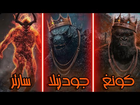 فيديو: هل يفوز جودزيلا أو كونغ؟