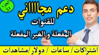 دعم قنوات اليوتيوب/ساعات/اشتراكات/مشاهدات/دولار الجزء51