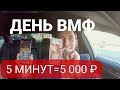 ДЕНЬ ВМФ/СМЕНА/ 5 МИНУТ/5 000 ₽.