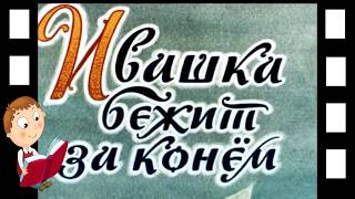 Ивашка бежит за конём Рассказ Ивашка бежит за конём Рассказ