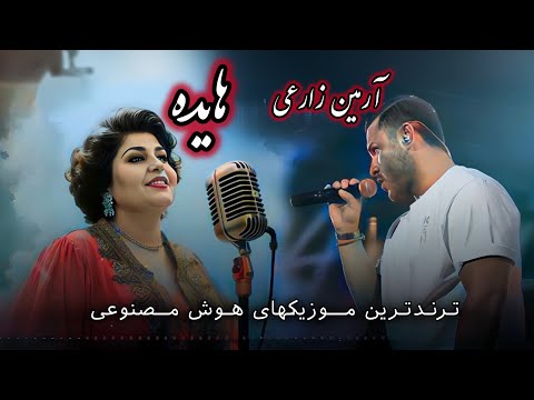 سنگدل هایده آرمین زارعی 2AFM ریمیکس احساسی و خاص هوش مصنوعی 