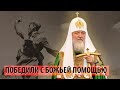 Патриарх Кирилл назвал "доказанным фактом" божественное покровительство над Россией