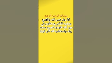 سورة النصر. #قران_كريم #اكسبلور #سورة #لايك